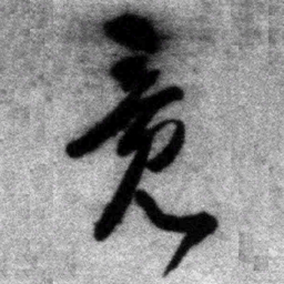 王铎竟书法图片