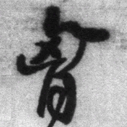 王铎胸书法图片