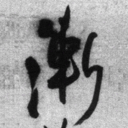 王铎渐书法图片