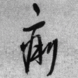 王铎痢书法图片