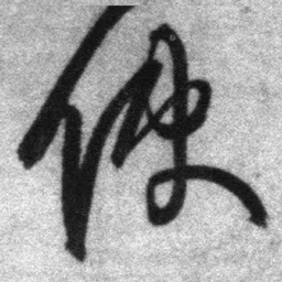 王铎使书法图片