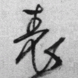 王铎表书法图片