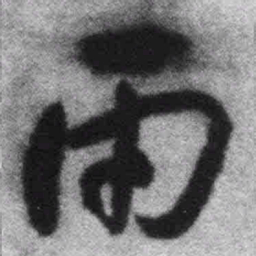 王铎两书法图片