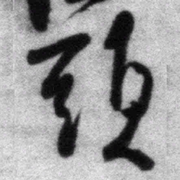 王铎头书法图片
