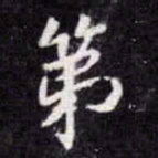 苏轼第书法图片