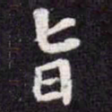 苏轼旨书法图片