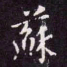 苏轼蘇书法图片