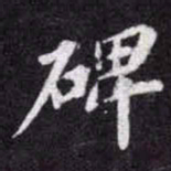 苏轼碑书法图片