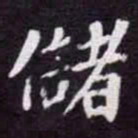 苏轼儲书法图片