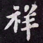 苏轼祥书法图片