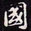 苏轼國书法图片