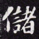 苏轼儲书法图片
