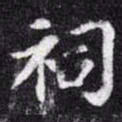 苏轼祠书法图片