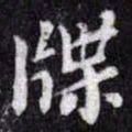苏轼牒书法图片