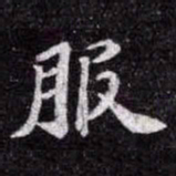 苏轼服书法图片