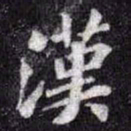 苏轼漢书法图片