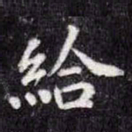 苏轼給书法图片