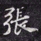 苏轼張书法图片