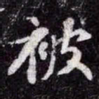 苏轼被书法图片