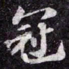 苏轼冠书法图片