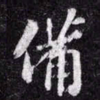 苏轼備书法图片