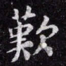 苏轼歎书法图片