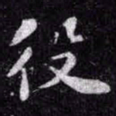 苏轼役书法图片