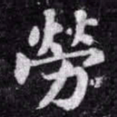 苏轼勞书法图片