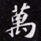 苏轼萬书法图片