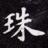 苏轼珠书法图片