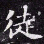 苏轼徒书法图片