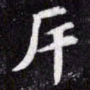 苏轼斥书法图片