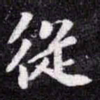 苏轼従书法图片