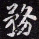 苏轼務书法图片