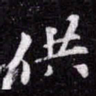 苏轼供书法图片