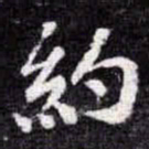 苏轼約书法图片