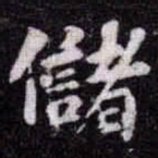 苏轼儲书法图片