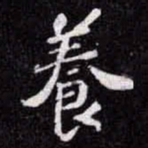 苏轼養书法图片