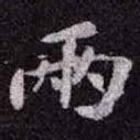 苏轼兩书法图片
