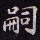 苏轼嗣书法图片
