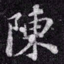 苏轼陳书法图片