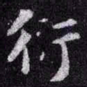 苏轼衍书法图片