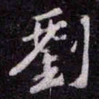 苏轼劉书法图片