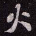苏轼火书法图片