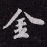 苏轼金书法图片