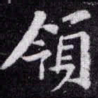 苏轼領书法图片