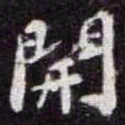 苏轼開书法图片