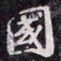 苏轼國书法图片