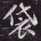 苏轼袋书法图片