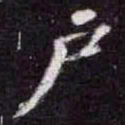 苏轼户书法图片